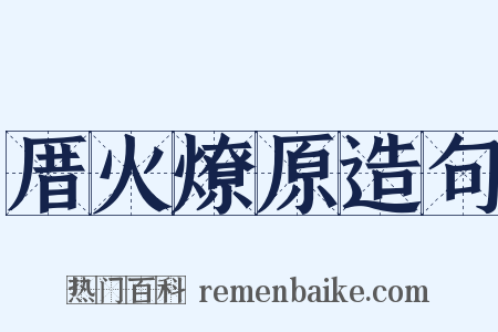 厝火燎原造句是什么意思的图片